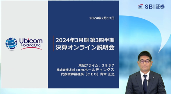 動画公開のお知らせ：2024年3月期第3四半期決算オンライン説明会（2024年2月13日開催）