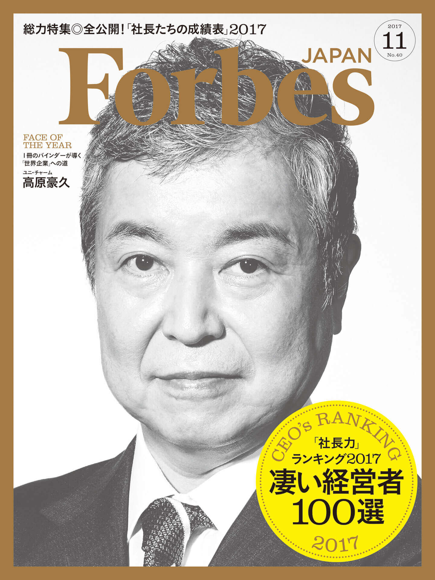 経済誌 Forbes Japan 11月号 2017年9月25日発売 にて 上場3年以内で最も時価総額の増加率が高い社長 ランキング当社代表取締役社長 青木正之が30位に選ばれました ニュース 株式会社ubicomホールディングス