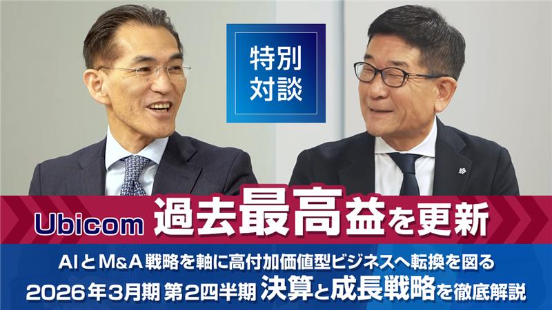 対談動画が公開されました：【過去最高益を更新】AIとM&A戦略を軸に高付加価値型ビジネスへ転換を図る　2026年3月期 第2四半期 決算と成長戦略を徹底解説