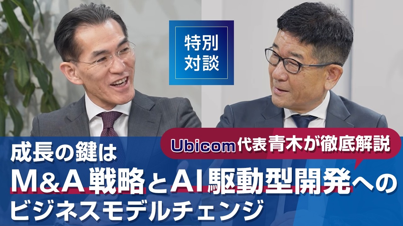 対談動画が公開されました：成長の鍵はM&A戦略とAI駆動型開発へのビジネスモデルチェンジ｜代表青木が徹底解説